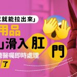 成人用品「意外」滑入肛門 深圳男拒即時處理3日後腸道穿孔