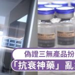 3·15晚會|「抗衰神葯」外泌體亂象叢生 實為三無產品
