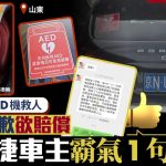 保時捷︱山東家屬爆窗攞AED救人 車主霸氣一句網民贊器量大