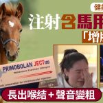 「增肌神葯」竟含馬用獸葯 健美女注射後變「鵝公喉」