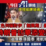 3月11日焦點新聞 (A1電台YouTube頻道)