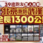 河北“长气袋”︱北京跑1300公里到武汉 半月跑抵山东懒理“假跑”质疑