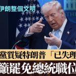 伊朗局势|特朗普威胁“摧毁文明” 民主党批疯狂促罢免 白宫:谈判手段
