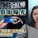 全红婵报警︱疑似网暴痛骂“全野鸡”微信群组曝光 夺金拍档陈芋汐卷入“风暴”