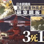 日本恐怖工业意外 钢铁厂500吨重物30米坠落砸穿地面 工人堕海3死1伤