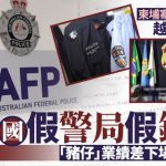 柬埔寨电骗园区被揭有假巴西警局、假越南银行 猪仔未达标须挨藤条