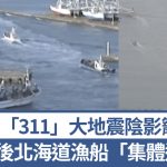 日本东北7.7级地震︱北海道数十渔船“集体逃亡” 专家指一情况风险高