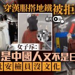 上海地铁|穿汉服搭车被拒 女子吐槽:“我们是中国人又不是日本人”引热议|有片