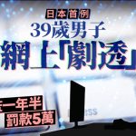 日男网上“剧透”被判监一年半、罚款五万 日本首例