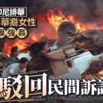 印尼部长否认排华强奸事件 法院驳回民间诉讼