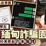 缅甸诈骗园区︱粤女大学生游泰遭掳 家属付¥20万赎金仍被拖延
