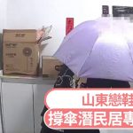 天眼直击|山东怪男撑伞潜民居 专偷女鞋疑为恋鞋癖