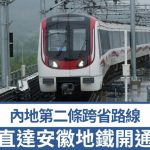 南京直达安徽地铁开通营运 内地第二条跨省路线