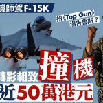 TOP GUN现实版?︱南韩战机机师扮Tom Cruise 空中倒转影相致撞机