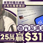 生擒马杜罗 | 美特种兵押注$25万赢$312万 涉内幕交易被捕