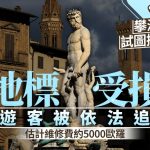 婚前恶作剧 | 佛罗伦斯女游客攀喷泉雕像 图摸生殖器遭依法追究