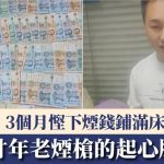 河南老煙槍20年終於戒煙!3個月省下煙錢,鋪滿整張床震撼全網!