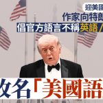 美國官方語言 | 美將迎建國250周年 作家倡官方語言改稱「美國語」