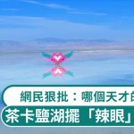 天空之鏡|茶卡鹽湖擺「辣眼」積木心 網民狠批:哪個天才的審美?