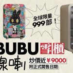 POP MART撈過界|LABUBU雪櫃炒價近九千 溢價五成掀搶購潮