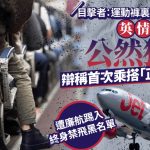 英情侣机上露骨激战 遭廉航取消回程机票、终身禁飞