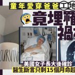 童年爱着父亲外套埋祸根 美国女子被告知罹癌仅余15个月命