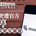 防AI华企外流︱中国叫停美资收购Manus 两创始人禁离境