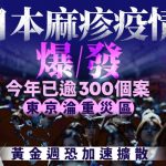 游日注意|日本麻疹疫情大爆发 感染人数逼近10年高峰 东京沦重灾区