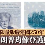 特朗普肖像登护照 限量版庆建国250年