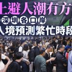 5.1假期︱料30日傍晚现港人北上高峰 一文睇清深圳各口岸出入境繁忙时段