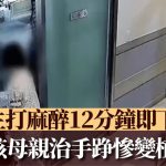 南韩麻醉师留12分钟即赶收工离开 二孩母手踭开刀惨变植物人