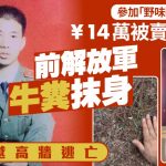 参加“野味团”误入缅甸被卖诈骗园 前解放军牛粪抹身徒手爬墙逃亡