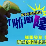 广东高中生用力过猛“啪”断阴茎 延误8小时求医可能“作废”