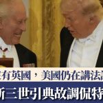 查理斯三世白宫国宴调侃特朗普:没有英国,美国仍在讲法语