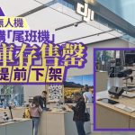 北京直击|京明禁飞禁售无人机 顾客赶购“尾班机” 库存售罄大疆提前下架