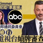 Jimmy Kimmel笑梅拉尼娅似“准寡妇”疑遭报复 ABC被提前审查续牌