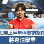 全红婵︱上半年停赛调整伤病 将专注学业