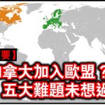 【时评摘要】加拿大加入欧盟?五大难题未想过?