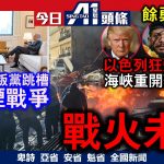 4月8日焦点新闻 (A1电台YouTube频道)