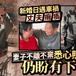 新婚6小时夫车祸瘫痪 河南义妻守19年仍盼“生孩子”圆家