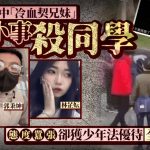 奇案解密︱台湾中学“契兄妹”琐事弹簧刀杀同学仅囚12年 言论嚣张全城愤慨