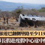 墨西哥旅游巴翻侧堕路至少11死31伤 劳动节长假赴度假中心途中酿悲剧