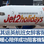 土耳其返英航班女醉客闹事 8岁英童暖心陪伴 成功阻客机紧急改道