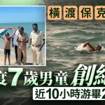 印度7岁男童近10小时游毕29公里 横渡保克海峡创纪录