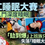 汉江睡眠大赛|170人斗深度睡眠 “攰到爆”上班族只得亚军输给谁?