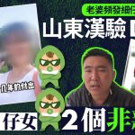 山东“接盘侠”|老婆频发细仔相予陌生男 验DNA惊揭3仔女2个非亲生