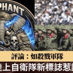 日陆上自卫队AI设计标志惹议 大象持枪挂骷髅被批“好战”紧急下架