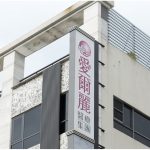 台湾医美集团被揭偷拍 10分店即拆主机疑毁证