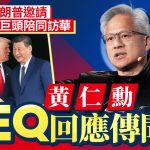 习特会|传特朗普邀美企巨头下周陪同访华 黄仁勋高EQ回应