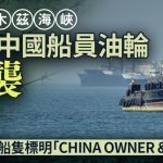 伊朗局势 | 霍尔木兹中国船东油轮遇袭 外交部:有中国籍船员